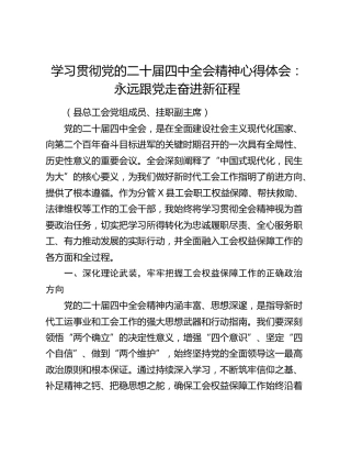 县总工会党组成员、挂职副主席学习贯彻党的二十届四中全会精神心得体会
