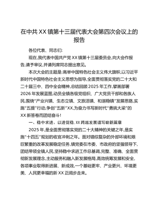 在中共XX镇第十三届代表大会第四次会议上的报告
