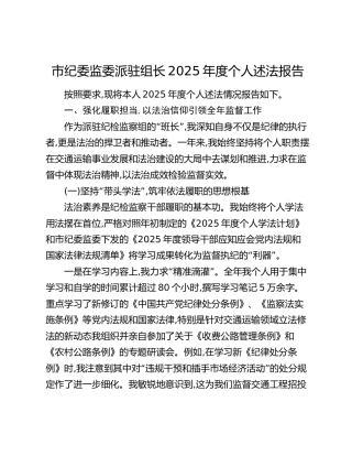 市纪委监委派驻组长2025年度个人述法报告