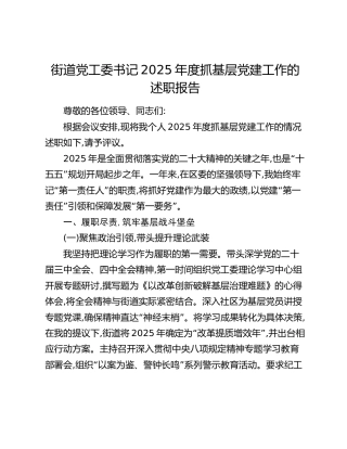 街道党工委书记2025年度抓基层党建工作的述职报告