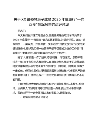 关于XX镇领导班子成员2025年度履行“一岗双责”情况报告的点评意见