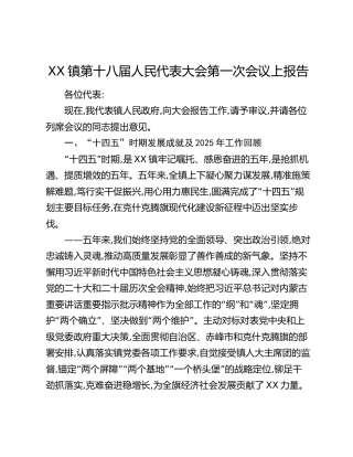 XX镇第十八届人民代表大会第一次会议上报告（政府工作报告）
