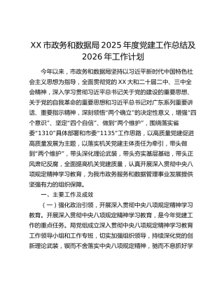 XX市政务和数据局2025年度党建工作总结及2026年工作计划