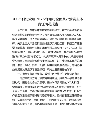 XX市科协党组2025年履行全面从严治党主体责任情况报告
