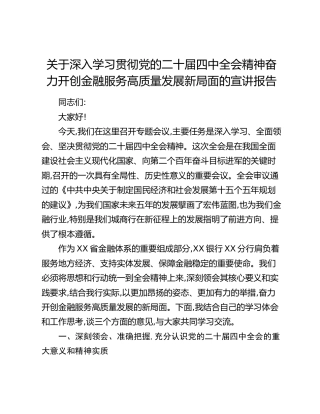 关于深入学习贯彻党的二十届四中全会精神奋力开创金融服务高质量发展新局面的宣讲报告