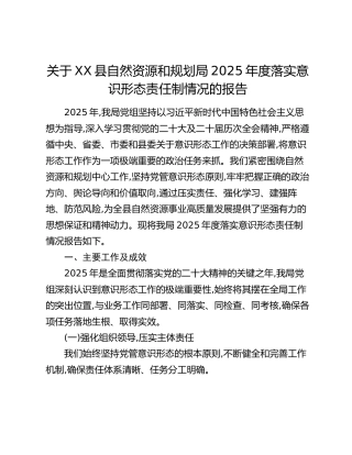 关于XX县自然资源和规划局2025年度落实意识形态责任制情况的报告