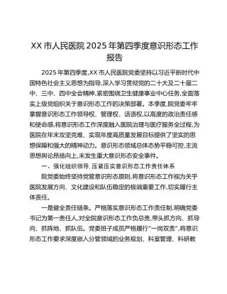 XX市人民医院2025年第四季度意识形态工作报告