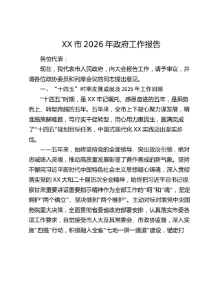 XX市2026年《政府工作报告》