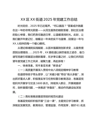 XX区XX街道2025年党建工作总结