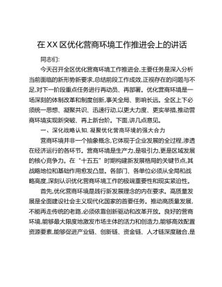 在XX区优化营商环境工作推进会上的讲话（2）