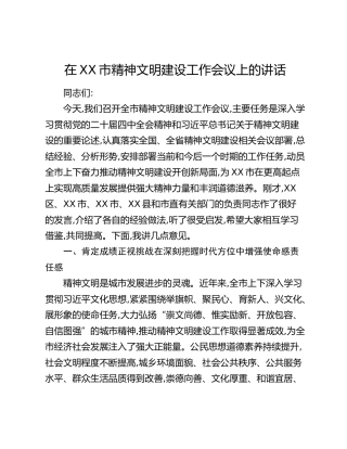 在XX市精神文明建设工作会议上的讲话（5）