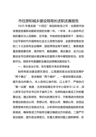 市住房和城乡建设局局长述职述廉报告