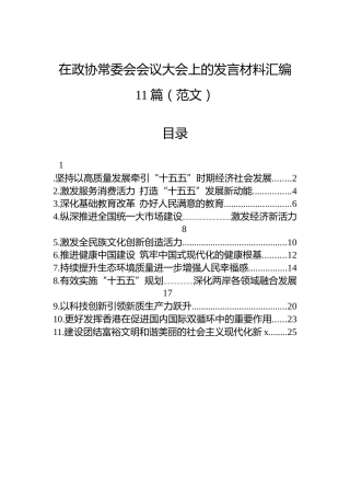 在政协常委会会议大会上的发言材料汇编11篇（范文）