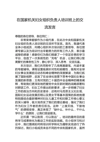 在国家机关妇女组织负责人培训班上的交流发言