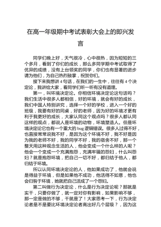 在高一年级期中考试表彰大会上的即兴发言