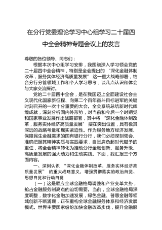 在分行党委理论学习中心组学习二十届四中全会精神专题会议上的发言