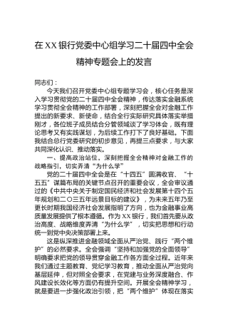 在XX银行党委中心组学习二十届四中全会精神专题会上的发言