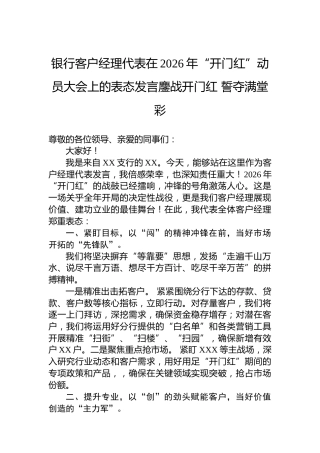 银行客户经理代表在2026年“开门红”动员大会上的表态发言鏖战开门红誓夺满堂彩