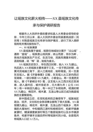让瑶族文化薪火相传——XX县瑶族文化传承与保护调研报告