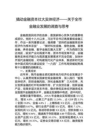 撬动金融资本壮大实体经济——关于全市金融业发展的调查与思考