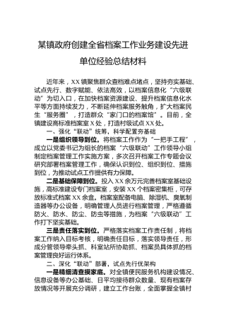 某镇政府创建全省档案工作业务建设先进单位经验总结材料