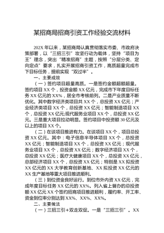 某招商局招商引资工作经验交流材料