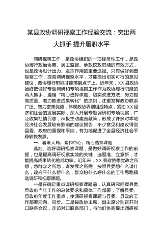 某县政协调研视察工作经验交流：突出两大抓手提升履职水平