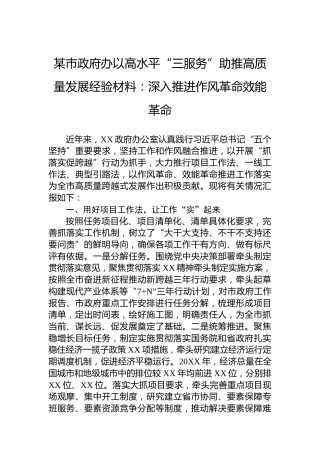某市政府办以高水平“三服务”助推高质量发展经验材料：深入推进作风革命效能革命