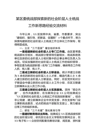 某区委统战部探索新的社会阶层人士统战工作新思路经验交流材料