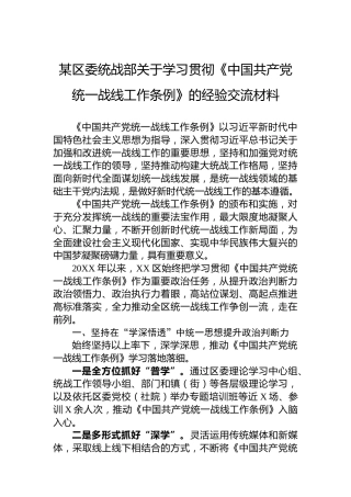 某区委统战部关于学习贯彻《中国共产党统一战线工作条例》的经验交流材料