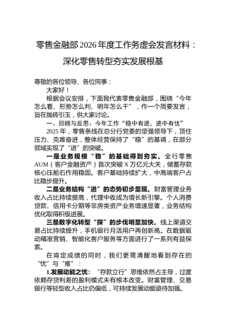 零售金融部2026年度工作务虚会发言材料：深化零售转型夯实发展根基