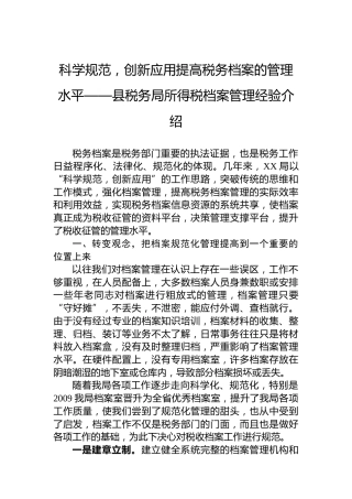 科学规范，创新应用提高税务档案的管理水平——县税务局所得税档案管理经验介绍