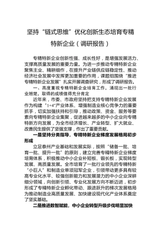 坚持“链式思维”优化创新生态培育专精特新企业（调研报告）