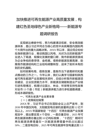 加快推进可再生能源产业高质量发展，构建红色圣地绿色产业新格局——新能源专题调研报告