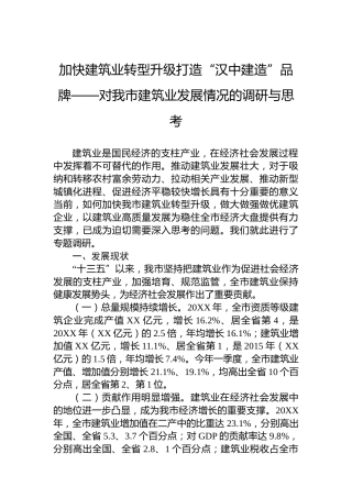 加快建筑业转型升级打造“汉中建造”品牌——对我市建筑业发展情况的调研与思考