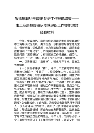 狠抓履职尽责管理促进工作提能增效——市工商局抓履职尽责管理促工作提能增效经验材料