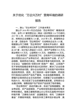 关于优化“万企兴万村”营商环境的调研报告