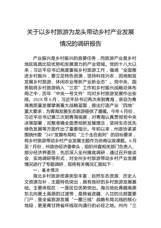 关于以乡村旅游为龙头带动乡村产业发展情况的调研报告