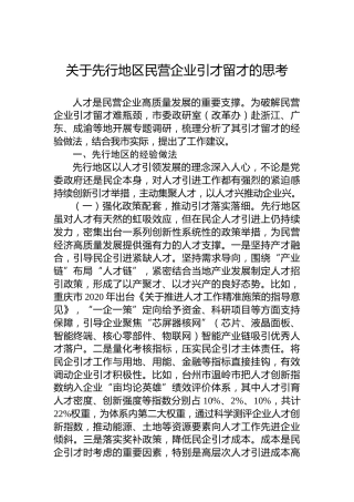 关于先行地区民营企业引才留才的思考