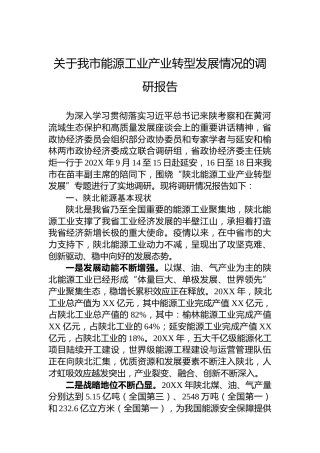 关于我市能源工业产业转型发展情况的调研报告