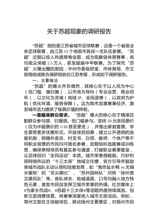 关于苏超现象的调研报告