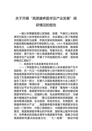 关于开展“高原康养医学及产业发展”调研情况的报告
