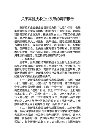 关于高新技术企业发展的调研报告