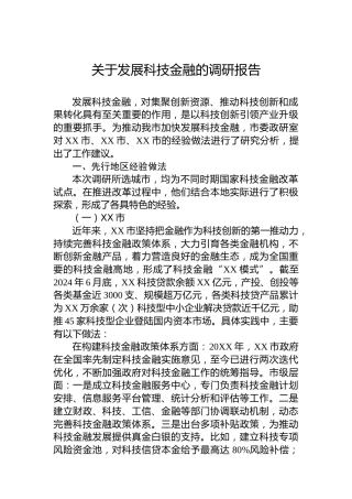 关于发展科技金融的调研报告