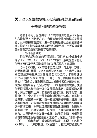 关于对XX加快实现万亿级经济总量目标若干关键问题的调研报告