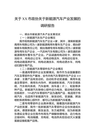 关于XX市政协关于新能源汽车产业发展的调研报告
