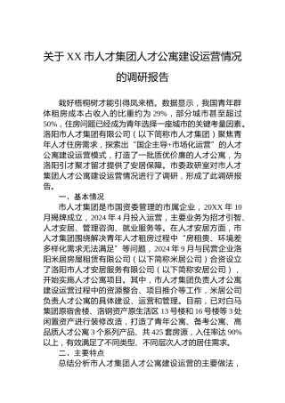 关于XX市人才集团人才公寓建设运营情况的调研报告