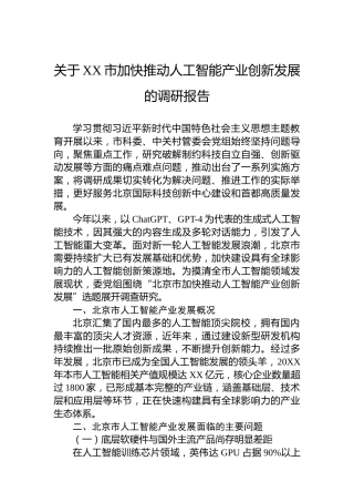 关于XX市加快推动人工智能产业创新发展的调研报告