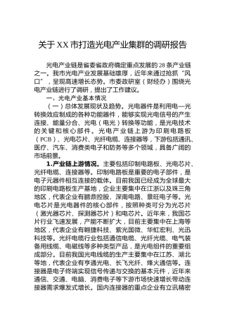 关于XX市打造光电产业集群的调研报告
