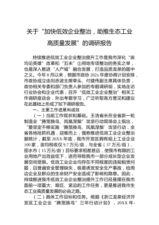 关于“加快低效企业整治，助推生态工业高质量发展”的调研报告